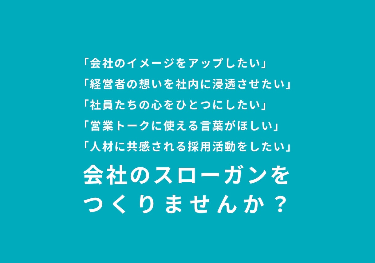 経営のお困りごと解決にピッタリの一行をご提案します 広告会社で30年、さまざまな企業課題を解決してきました。 イメージ1