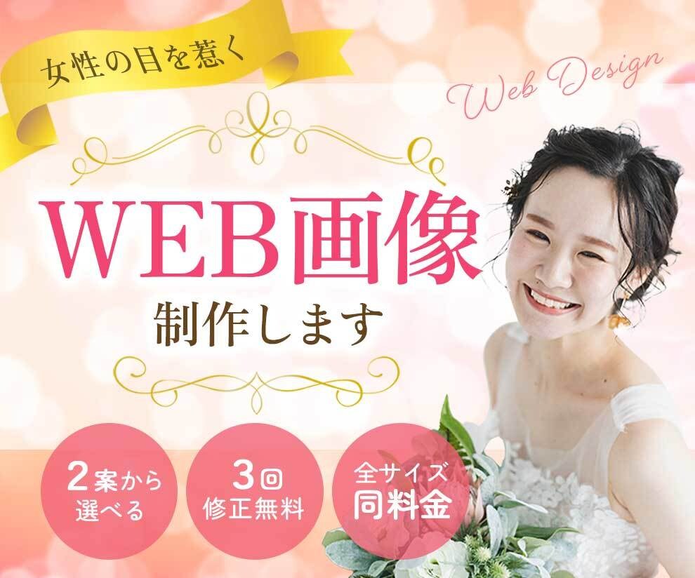 女性の目を惹く！WEB画像を制作します 女性デザイナーが親切＆丁寧に対応いたします イメージ1