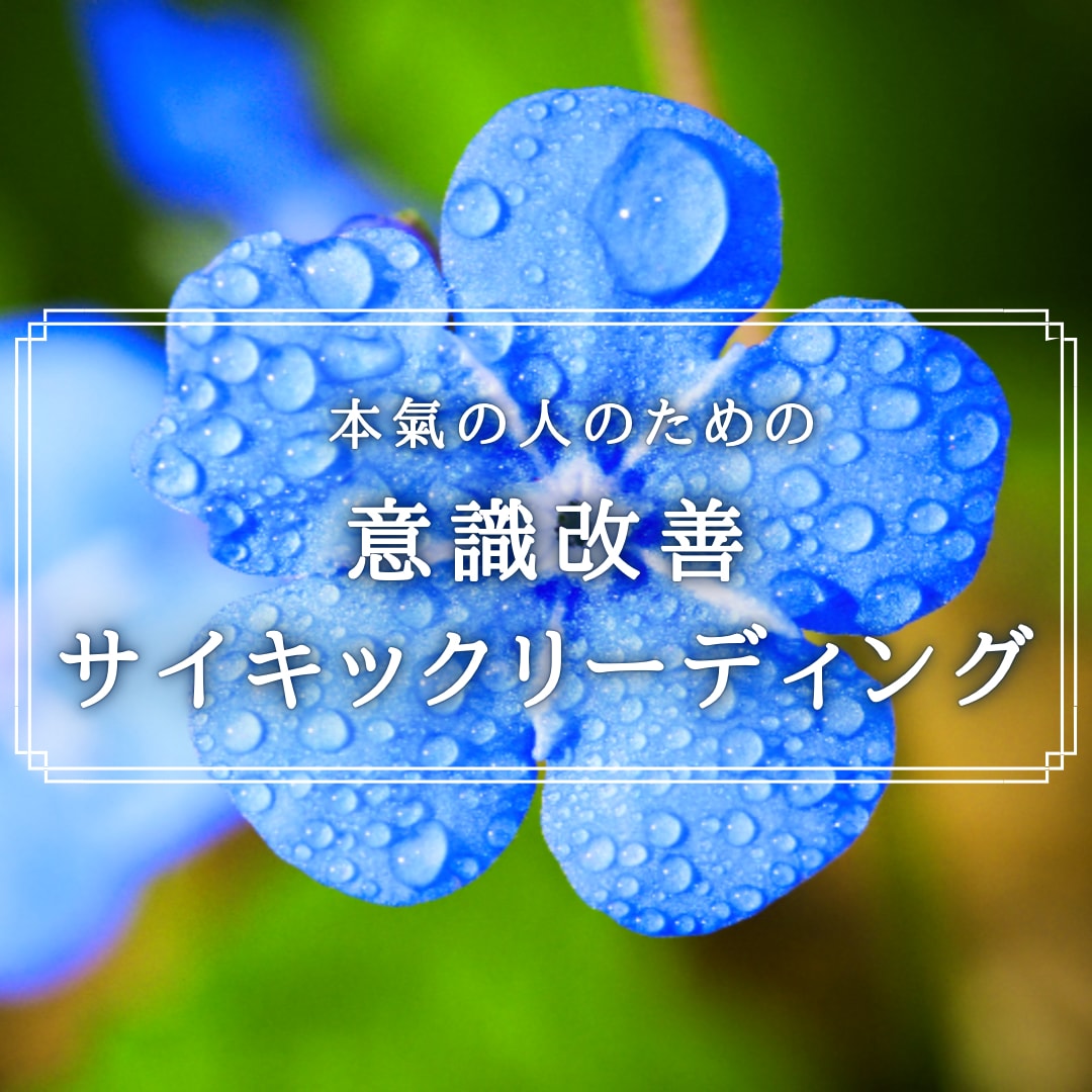 本氣の人へ意識改善サイキックリーディング行います 意識改善・改革　内なるハイヤーセルフよりリーディングします♪ イメージ1