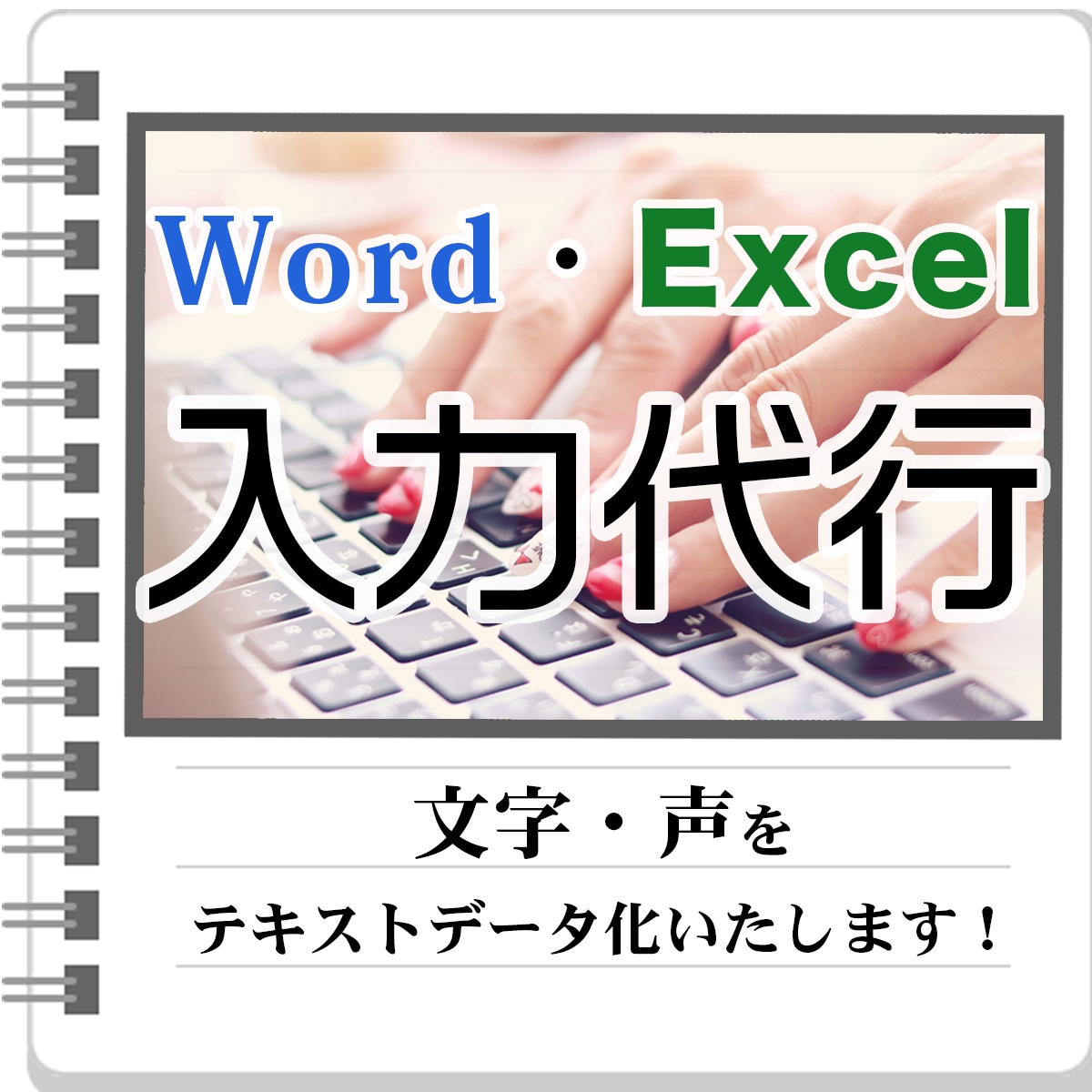 Word・Excelへの入力代行いたします 文字・音声をタイピングします！ イメージ1