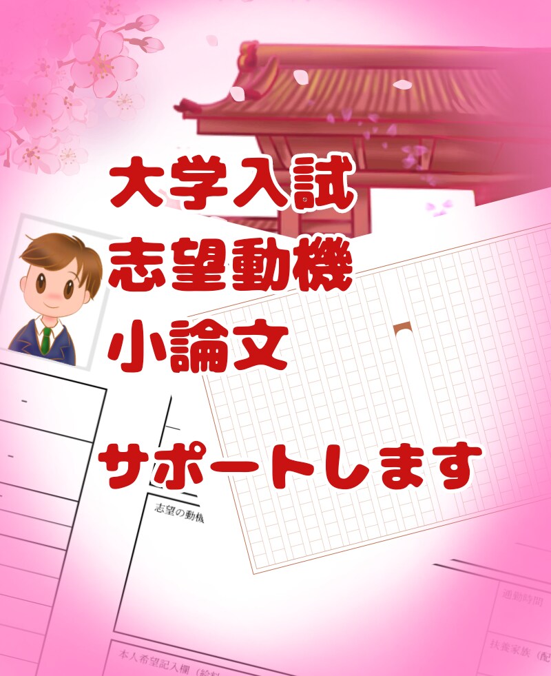 現役大学教員が志望動機、小論文作成サポートします 現役大学教員の書類作成のお手伝いで、他の出願者と差をつけよう イメージ1