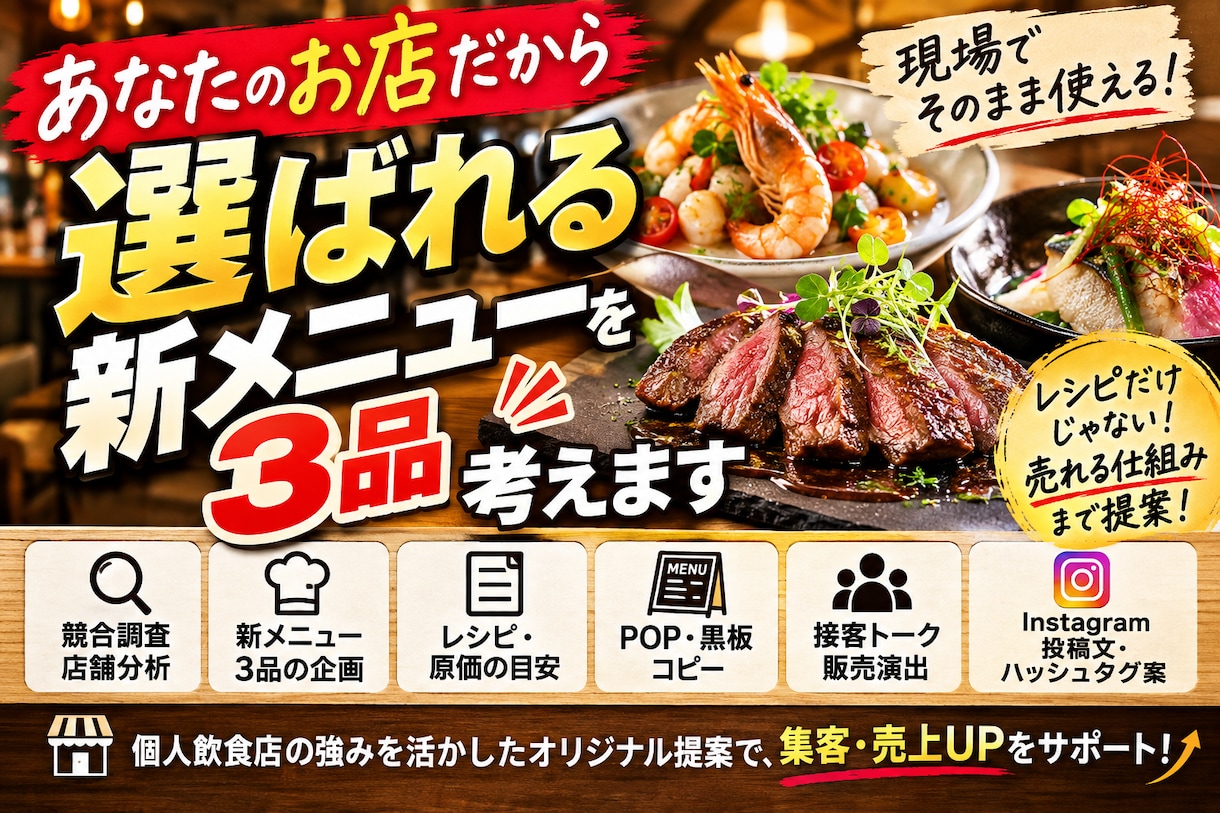 あなたのお店だから選ばれる新メニューを3品考えます 競合調査からレシピ・POP・接客トーク・SNSまで一括提案 イメージ5