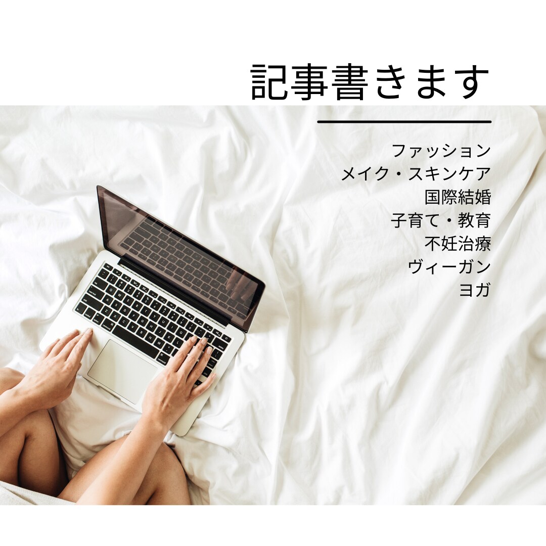 4000円〜！経験をもとに丁寧な記事を書きます 1文字2円にて対応いたします。画像も探します。 イメージ1