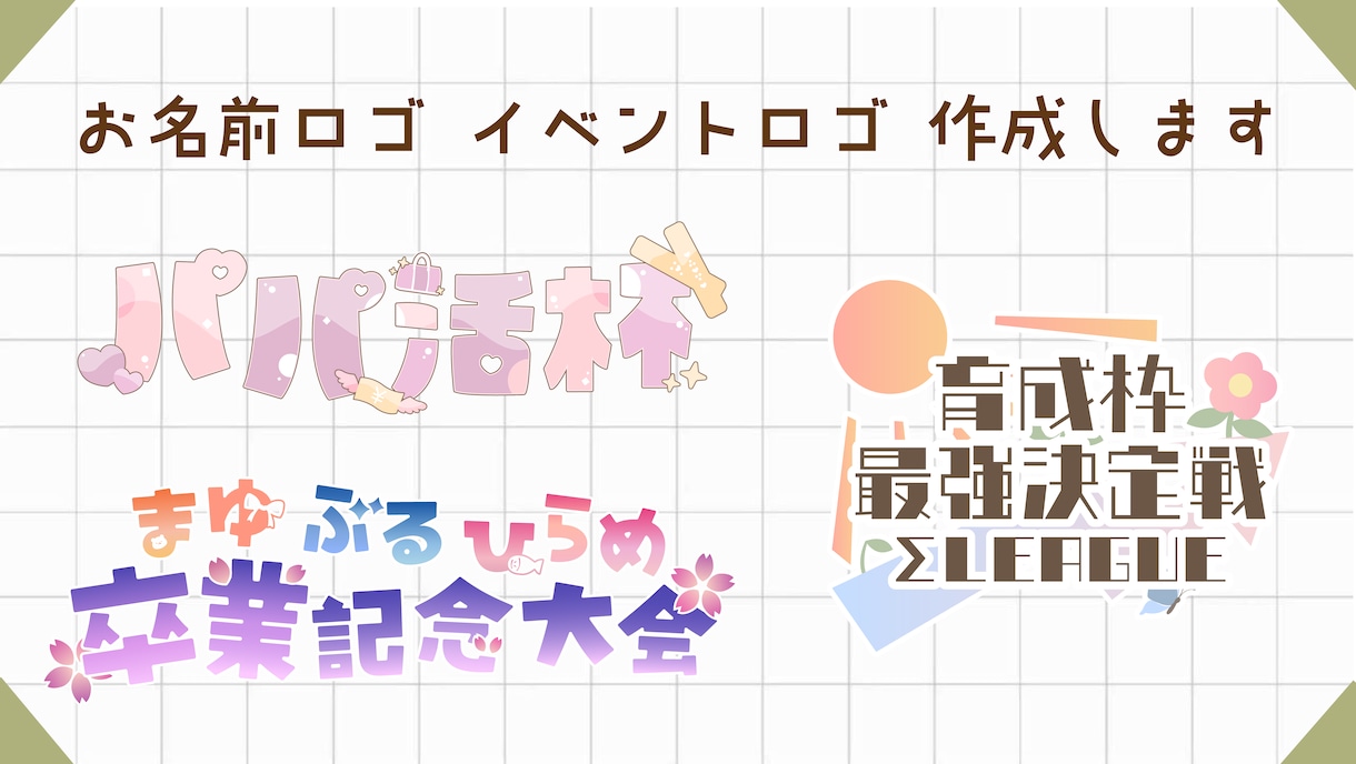 お名前ロゴ・イベントロゴ作成します キラキラかわいいロゴ作ります！ イメージ1
