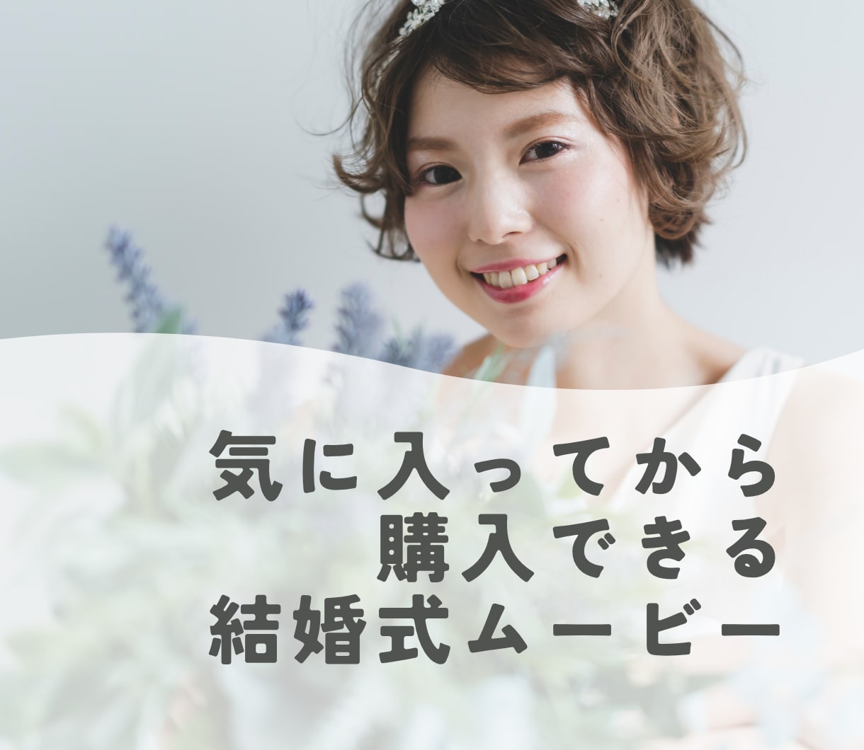 気に入ってから購入できる！結婚式ムービー制作します ★まずは無料でムービー作成★すぐにプレビュー＆何度でも修正！ イメージ1