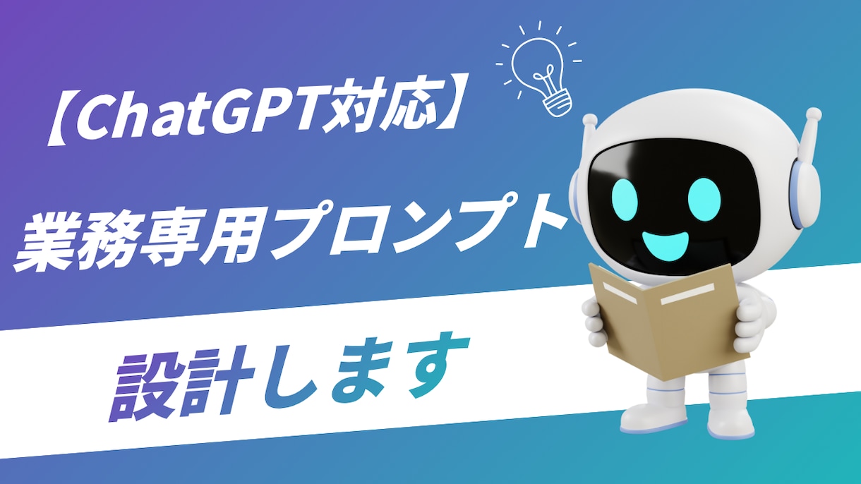 ChatGPT対応!業務プロンプト設計します 毎回の指示出しゼロへ。あなた専用プロンプトを設計 イメージ1