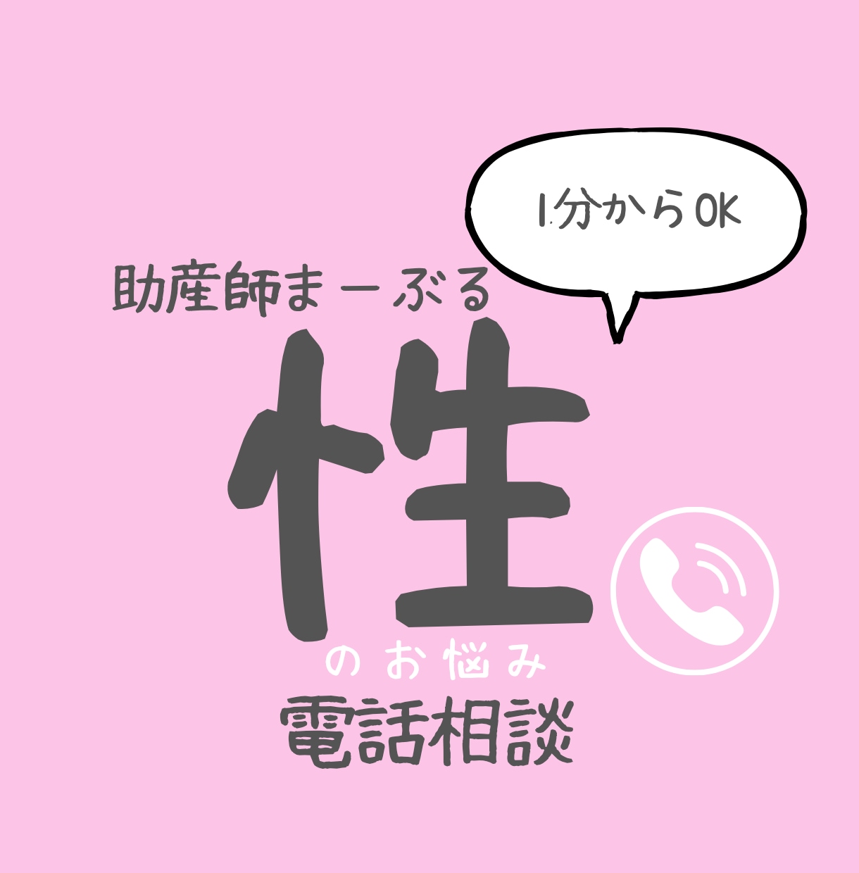 助産師に性の悩み電話相談できます あなたの性の悩みに電話でまるっと相談にのります イメージ1