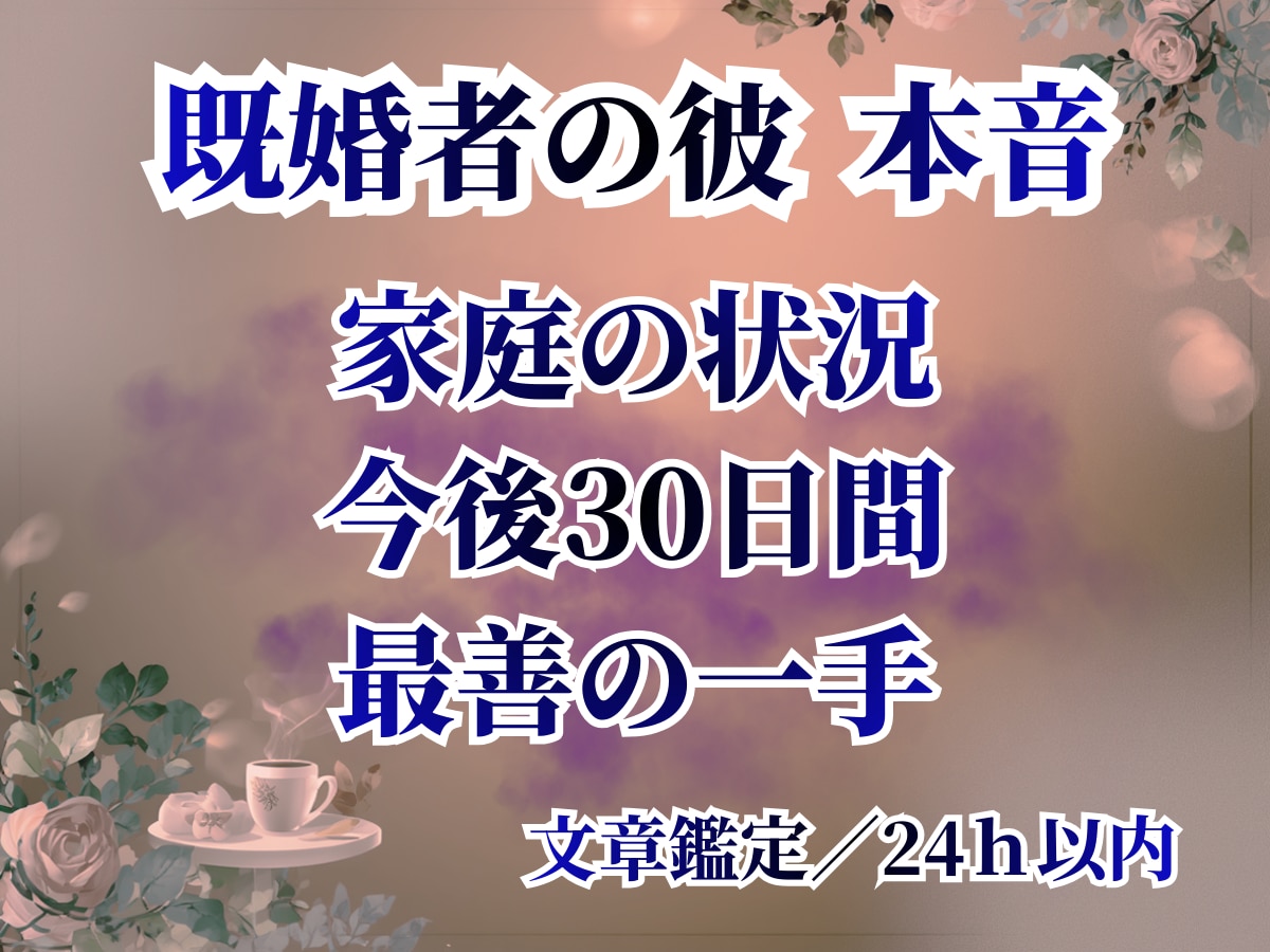 既婚者の彼｜本音/家庭/今後30日を読み解きます 複雑恋愛(不倫・相手にパートナーがいる等)のお悩みに特化 イメージ1