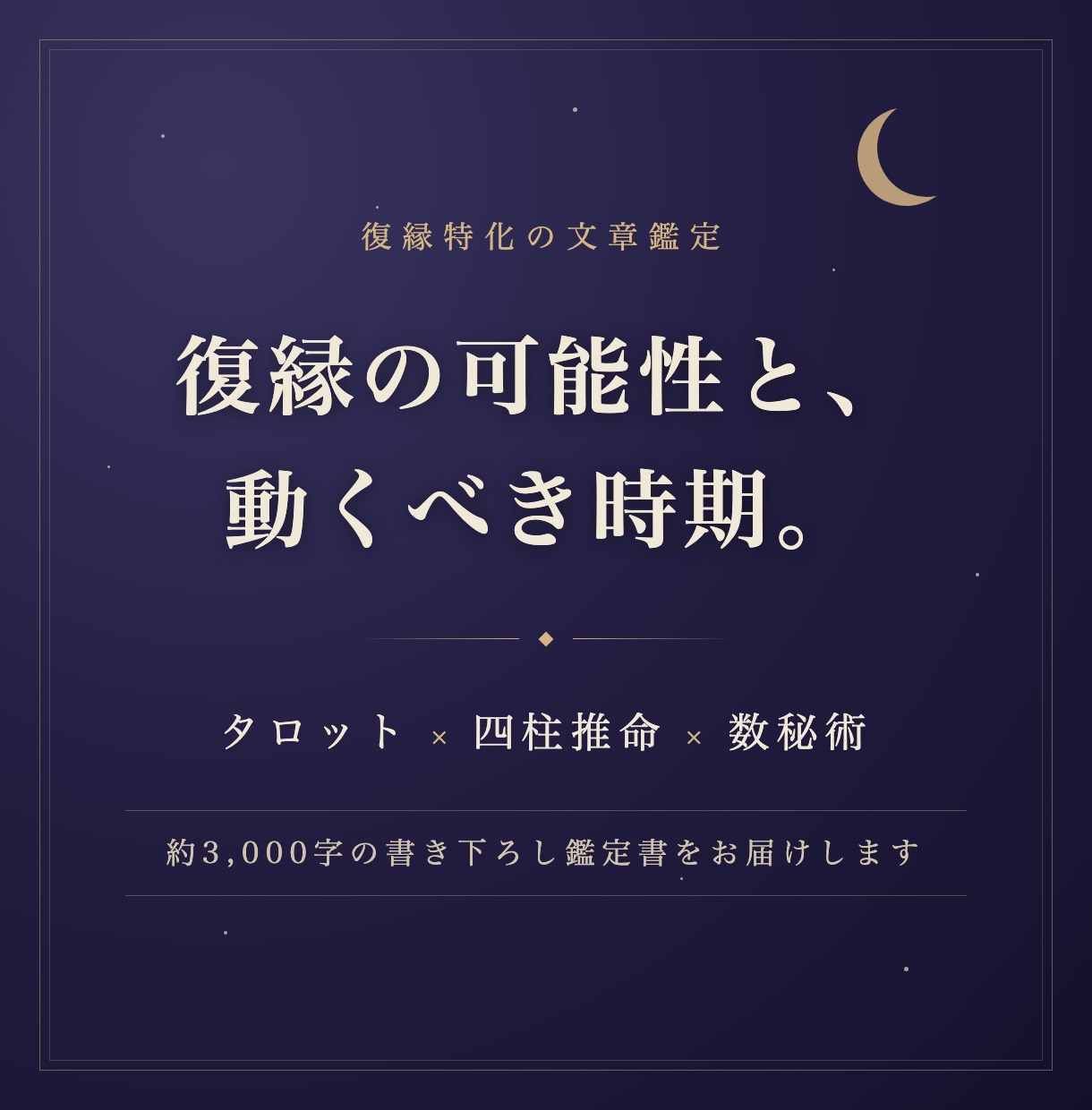 復縁の可能性と最善の時期を3つの占術で占います タロット×四柱推命×数秘術で、あの人との縁を読み解きます イメージ1