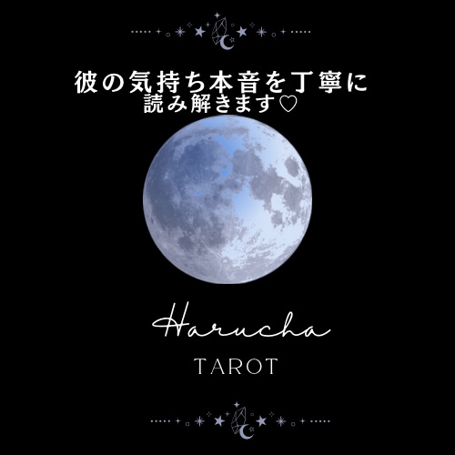 彼の気持ち・本音を丁寧に♡読み解きます タロット3枚、オラクルカードで彼の心を読み解きます♪ イメージ1