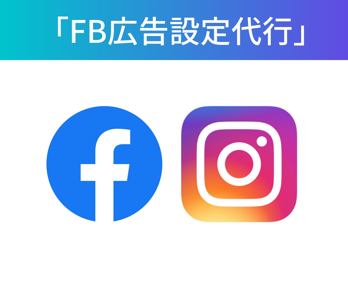 Facebook広告の設定代行します Facebook・Instagram広告の設定を見直したい方 イメージ1