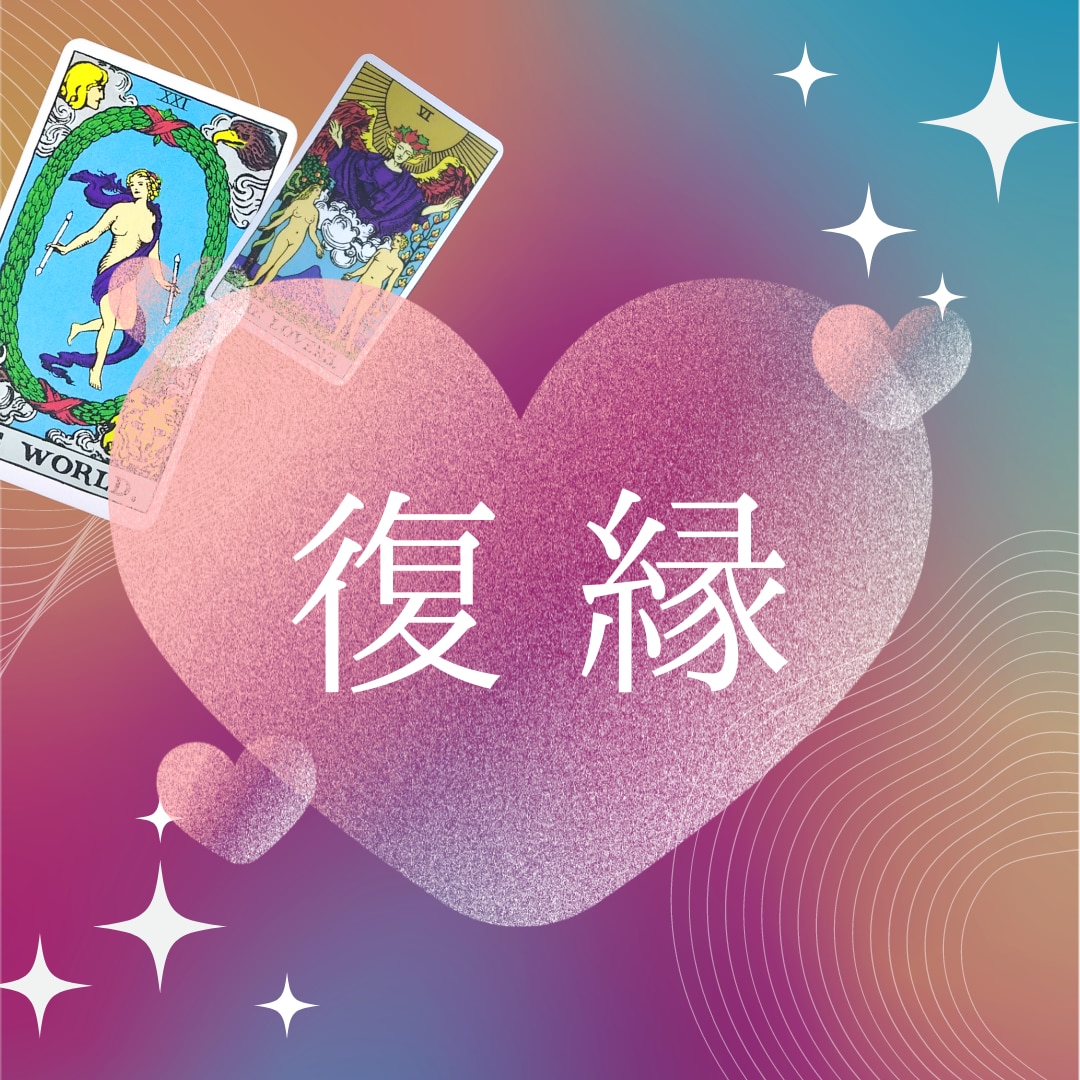 恋愛タロット・復縁応援ます あきらめる前に好転未来を視ませんか⁉ イメージ1