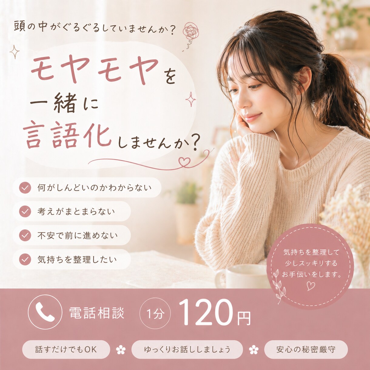 モヤモヤした気持ちを整理して次の一歩を見つけます そのモヤモヤ、一緒に言語化してみませんか？ イメージ1