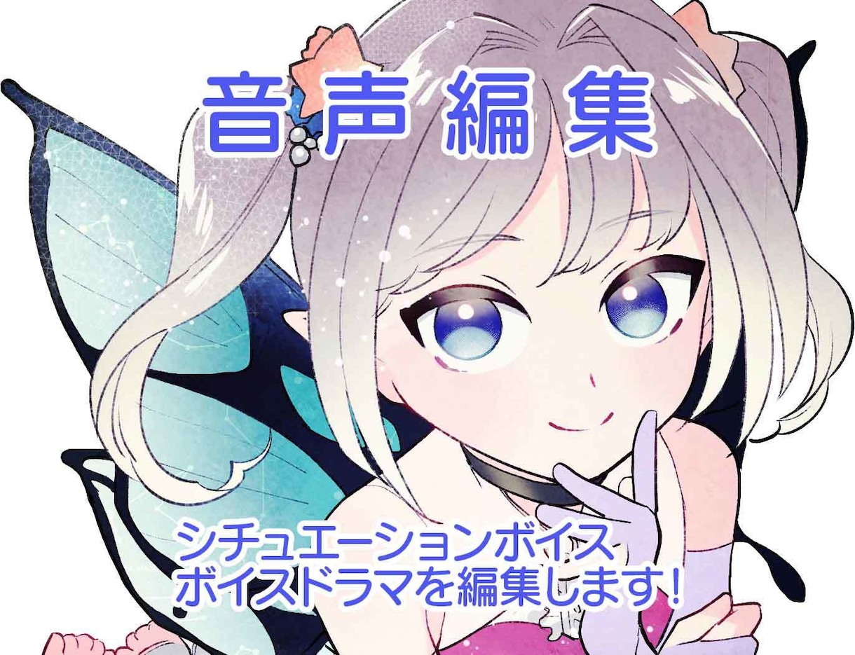 音声作品の音声編集、音響編集、行います 臨場感ある音声編集をいたします イメージ1
