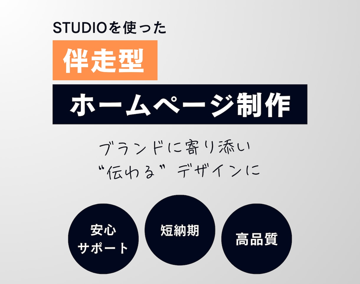 STUDIOを使ってホームページ制作をします 【ブランドに寄り添う】伝わるホームページが欲しい方へ イメージ1