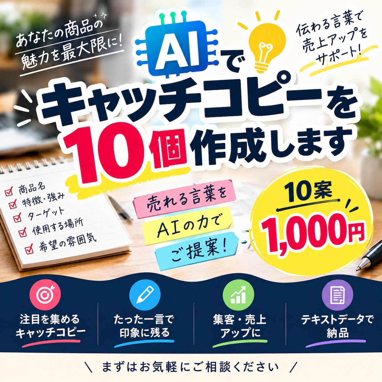 キャッチコピーを10個作成します 商品の魅力が伝わるキャッチコピーをご提案します。 イメージ1