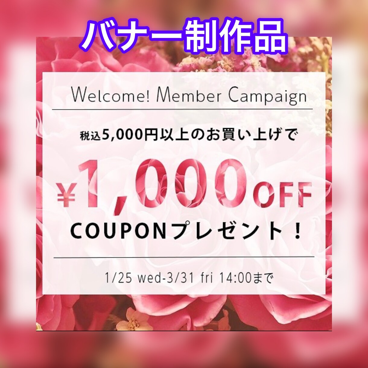 SNS用バナー作ります 訴求力UP！コンテン案込みのSNSバナー制作！ イメージ6