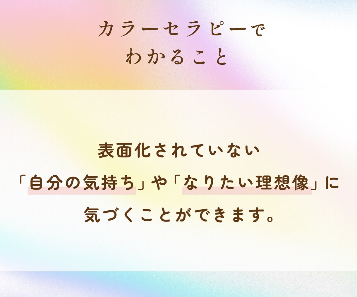 好きな色から、あなたの魅力をみつけます 本来の強み・弱みを知って、『 魅力 』を光らせましょう☆彡 イメージ3