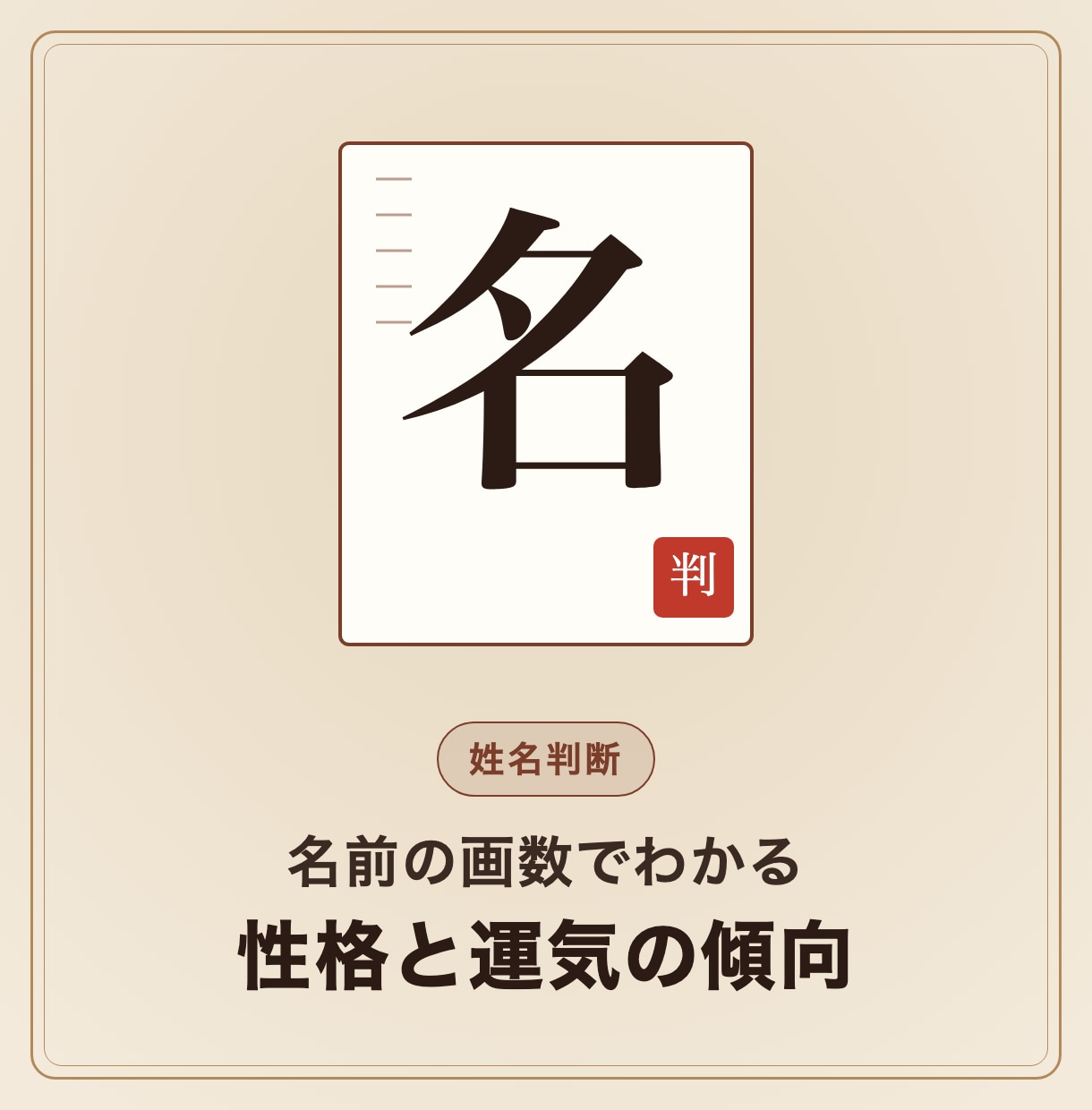 名前の画数から姓名判断で運気を占います ご自身の名前やペンネーム・屋号の候補にも イメージ1