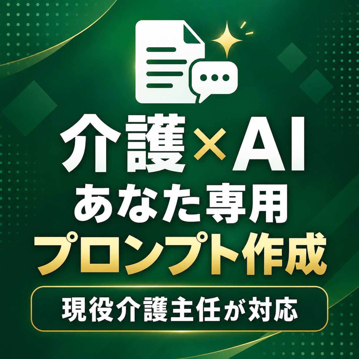 介護現場向けAIプロンプトを個別作成します 介護歴13年の現役主任が記録・報告書を時短します イメージ1