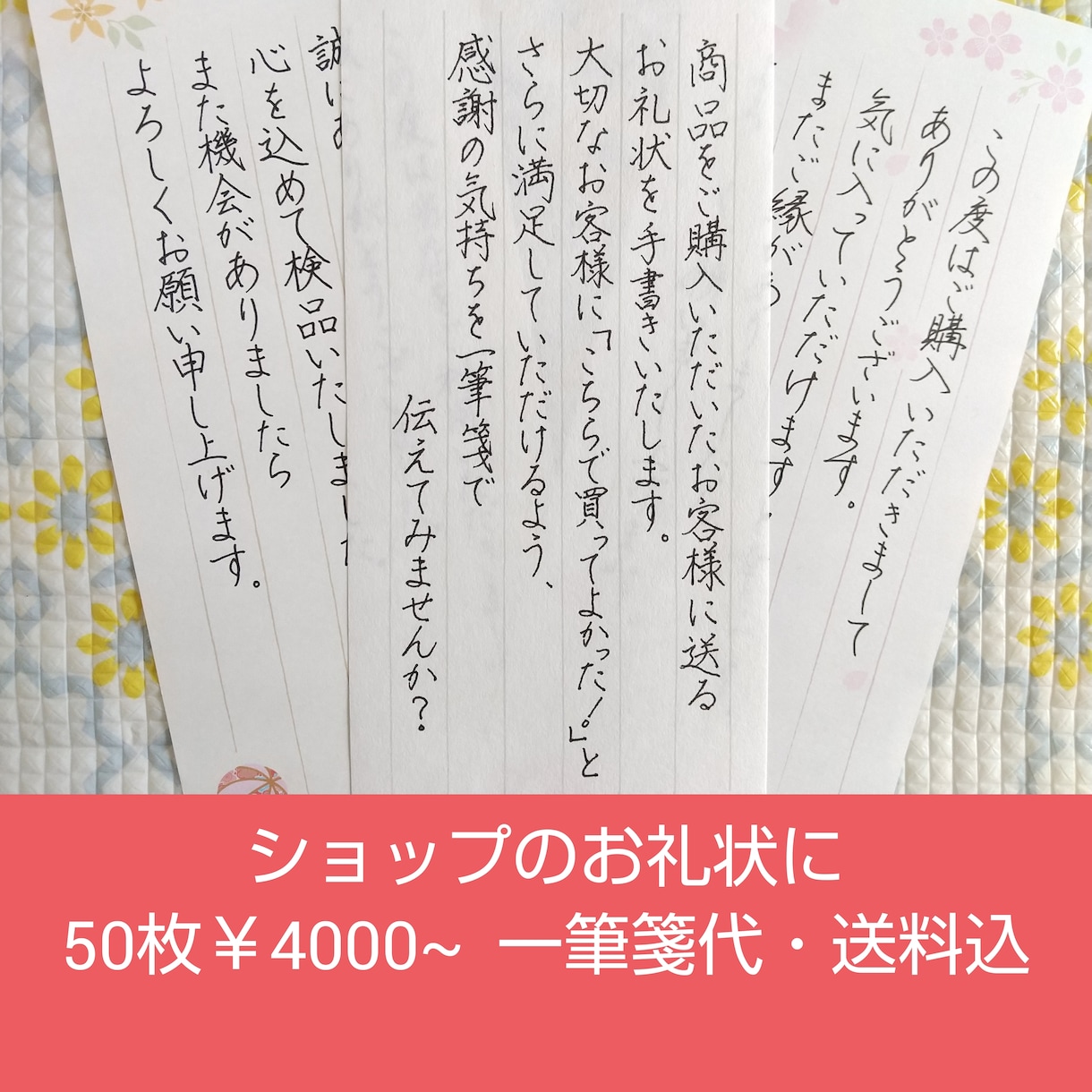 大量発注OK⭐️お礼状⭐️一筆箋に代筆します ECショップなどで使えます ご購入者様に感謝を伝えるお礼状