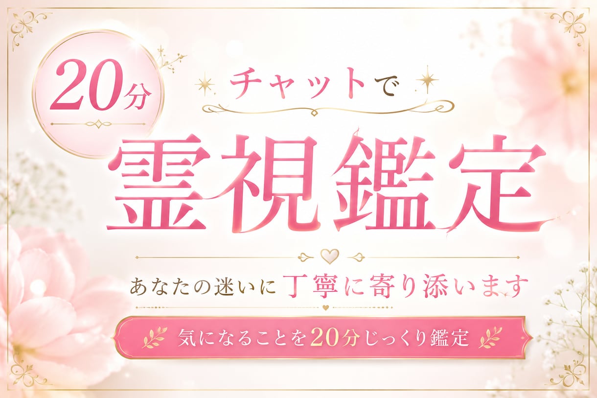 20分チャットで気になることを霊視します 仕事や恋愛など聞きたいことを20分、ひとつずつ丁寧に視ます イメージ1