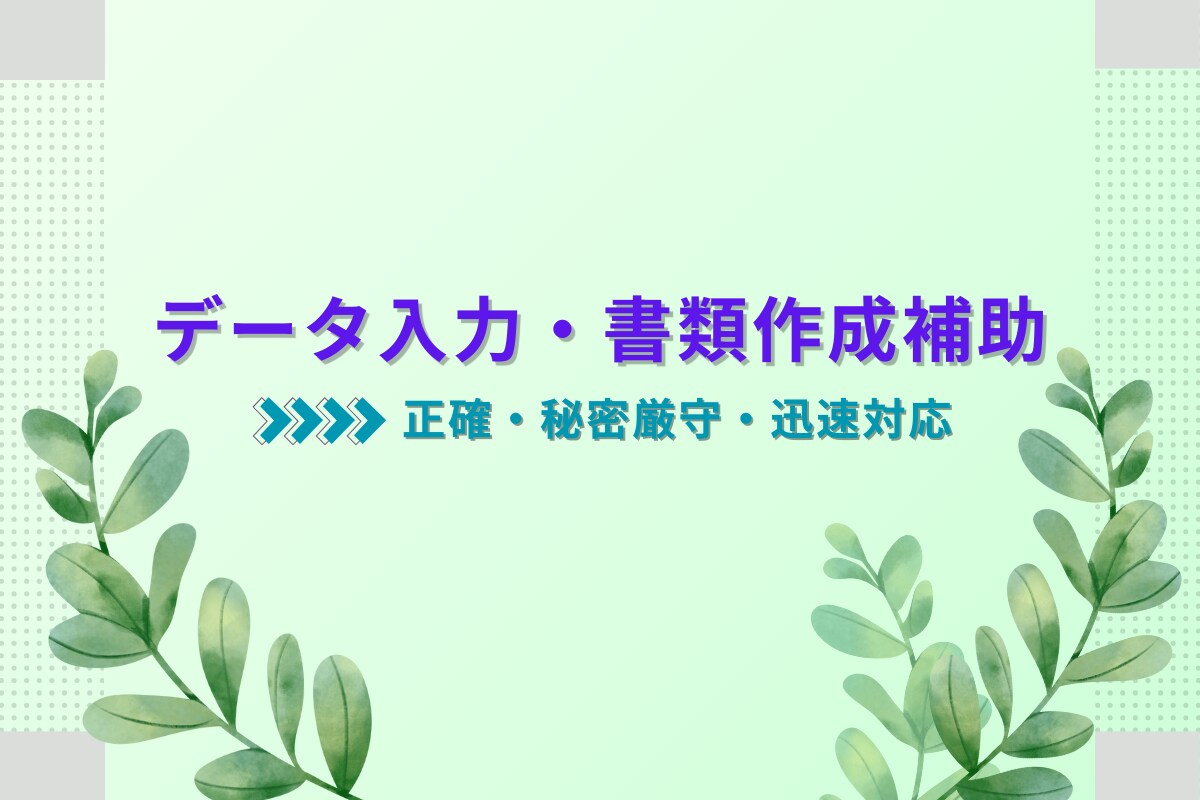事業主さま向け｜データ入力・書類作成補助いたします 正確＆迅速！データ入力から書類作成補助までお任せください イメージ1