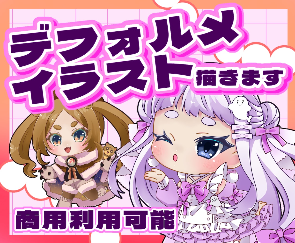 かわいいデフォルメキャライラスト描きます 配信やグッズ制作、SNSアイコンなどに！ イメージ1