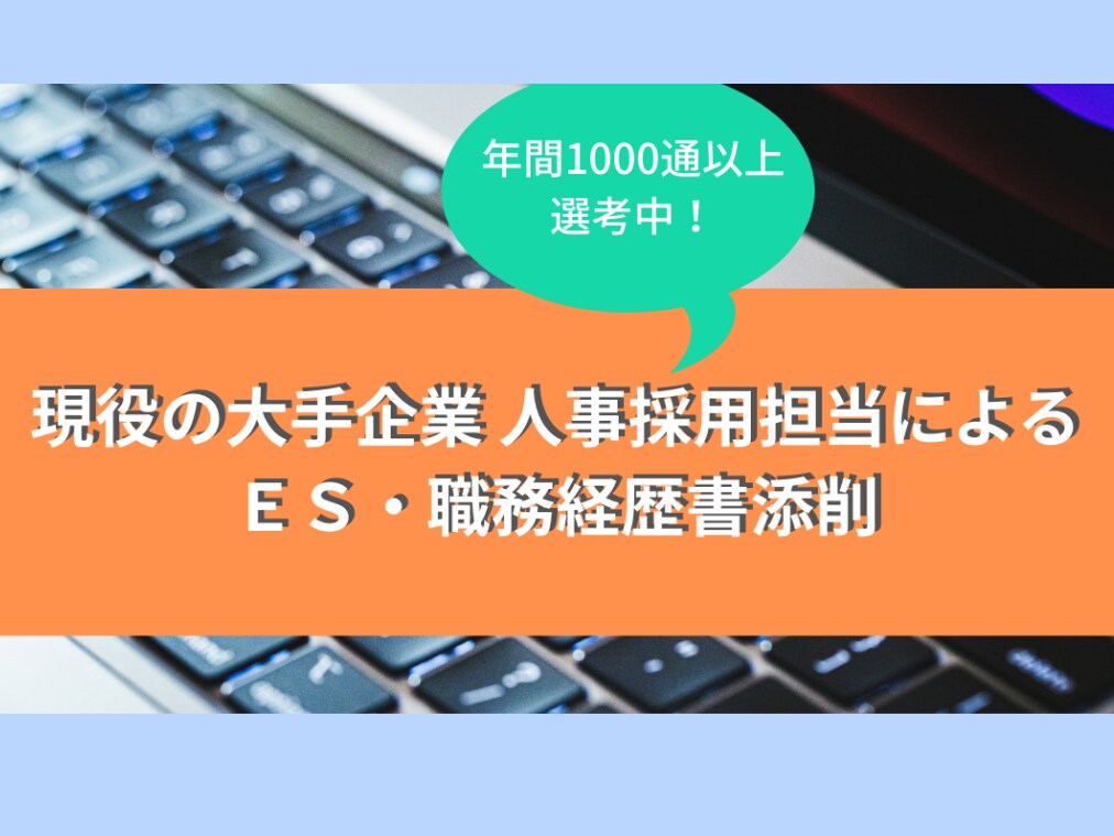 現役人事がESや職務経歴書を添削・アドバイスします 新卒/転職OK！年間1000通以上選考する目線でリアル添削！ イメージ1