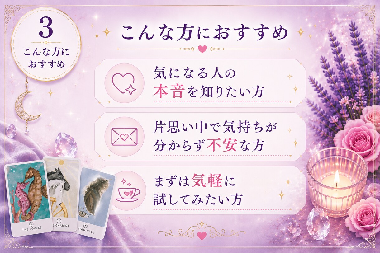 あの人の本音、占います 相手の気持ち×タロット占い｜24時間以内にお届け イメージ4