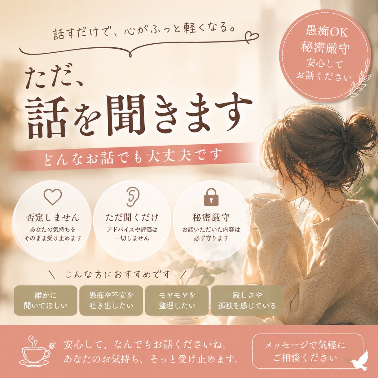 誰にも打ち明けられない話を聞きます ただ話したい、ただそれだけ。話しておいで。 イメージ1