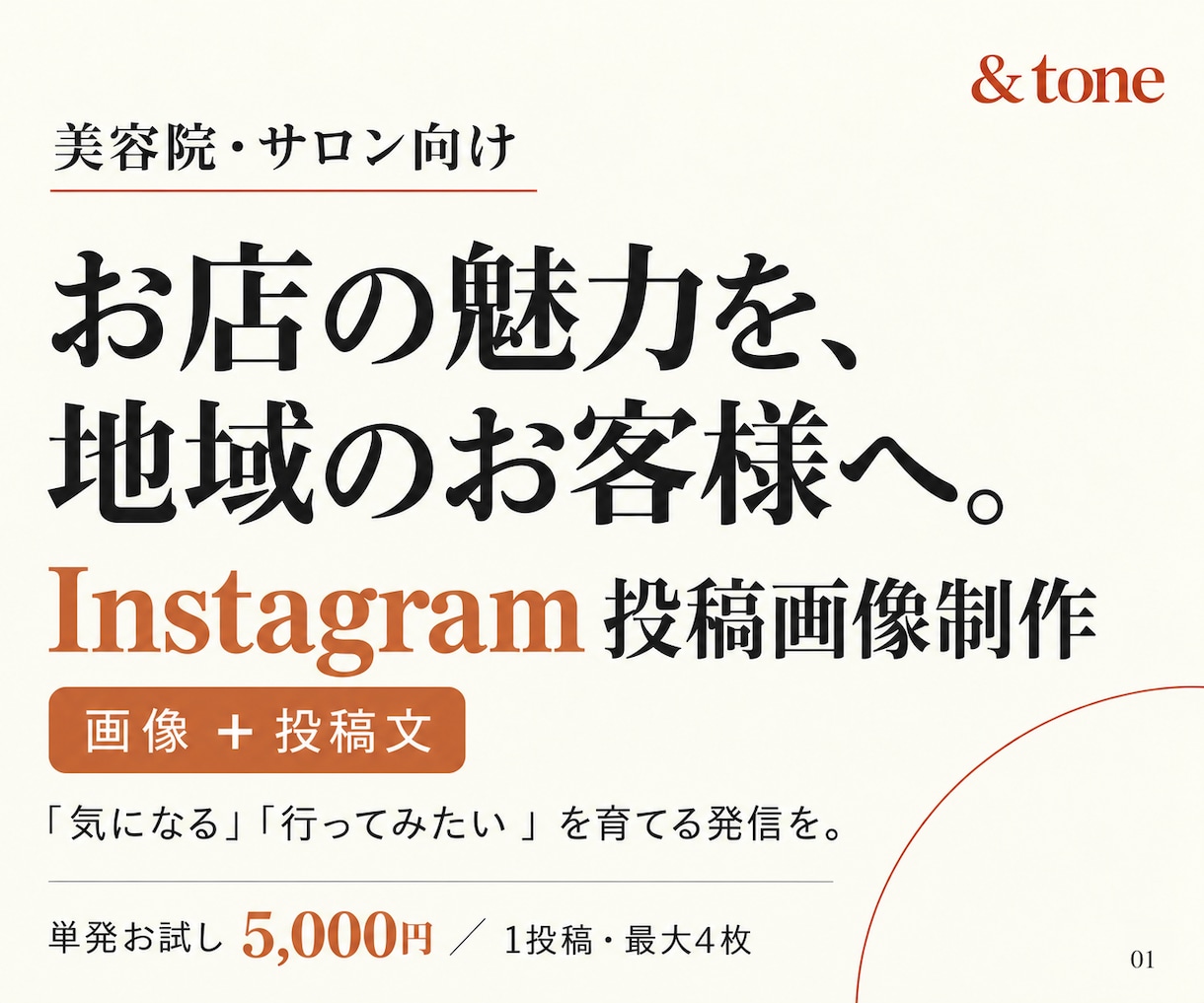 美容院のインスタグラム投稿画像と文章を制作します お店の魅力が伝わる画像と文章を、二人三脚で イメージ1