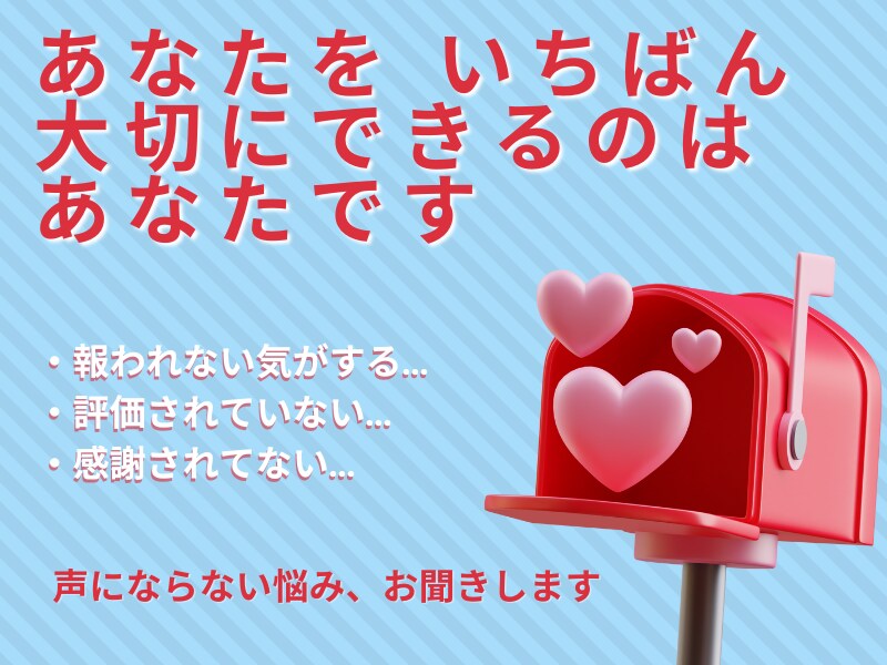 言葉にならない悩み・怒り・不安を寄り添って聞きます 友人・親には相談しにくい、リアルな気持ちをお聞きします イメージ1