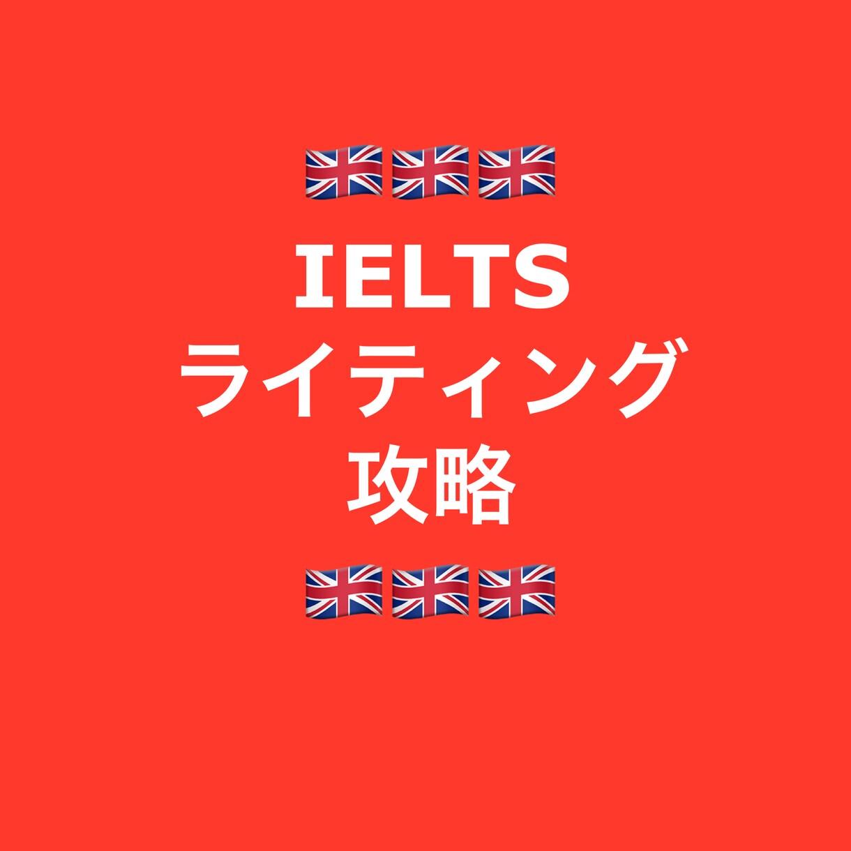 IELTSライティング攻略をサポートします IELTS 9.0 の講師がライティングの秘訣をコーチング イメージ1