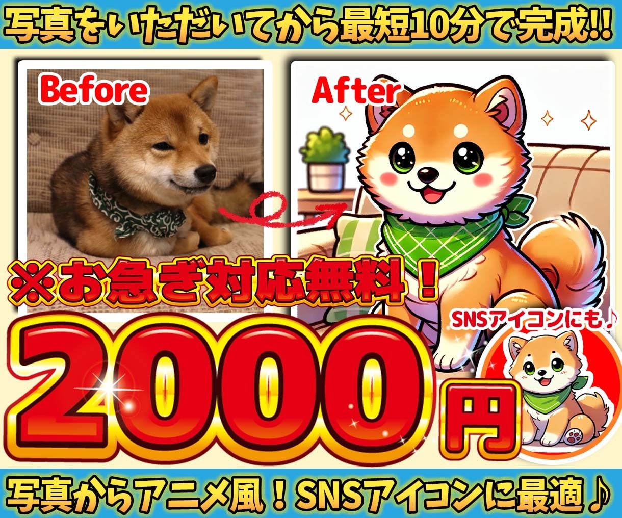 最短10分！ペット写真を可愛いアニメ風に描きます 急ぎの方必見！大切なペットを素早く可愛くイラスト化♪ イメージ1