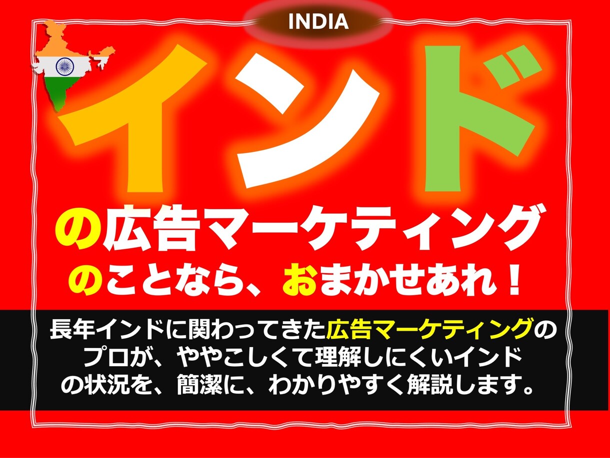 インド市場の広告マーケティングのご相談承ります わかりにくいインドの広告マーケティングをわかりやすく解明 イメージ1