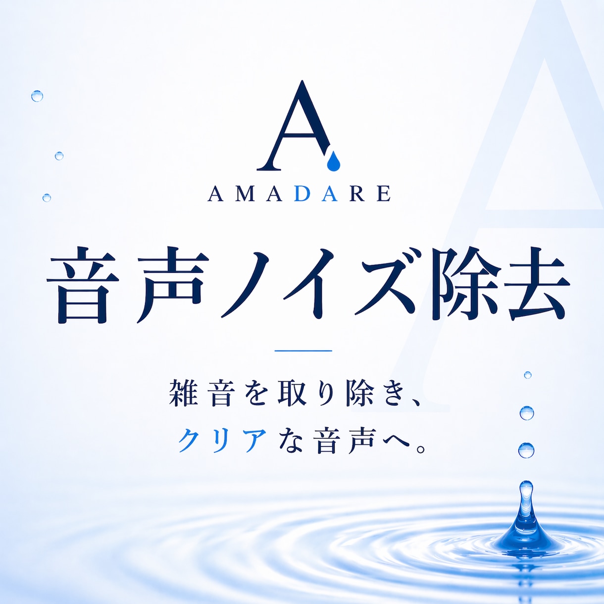 音声のノイズ、除去します 2日ですぐに完成!高品質ノイズ除去 イメージ1