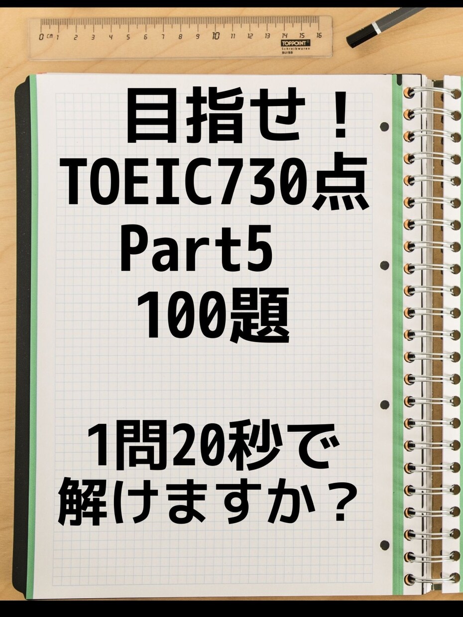TOEIC Part 5スピードアップ手伝います TOEIC Part 5を1問20秒で解けますか？ イメージ1
