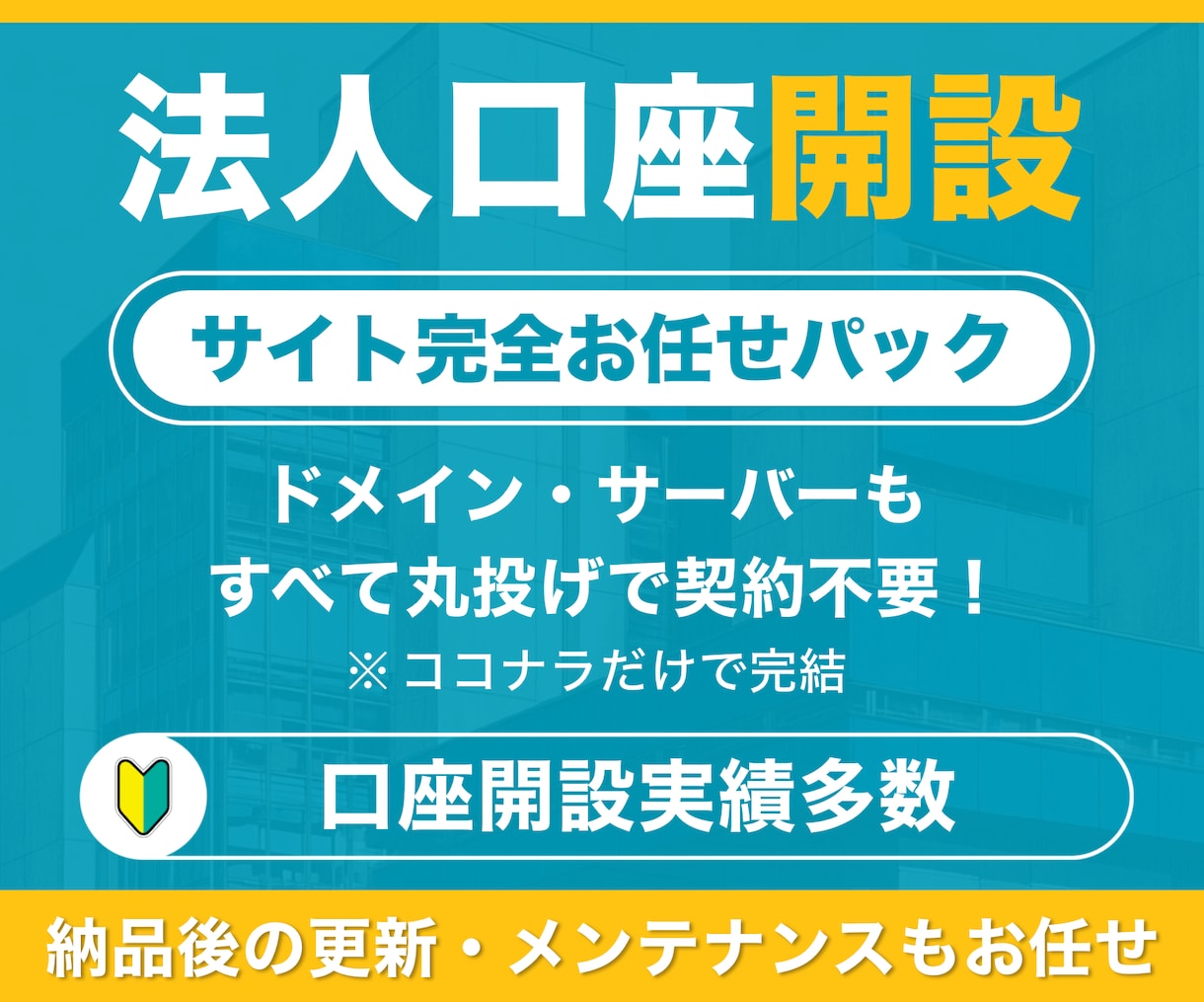 法人口座申請の最適解サイト｜完全丸投げで運用します サーバー・ドメイン費用込みで納品後の管理・更新も継続お任せ イメージ1