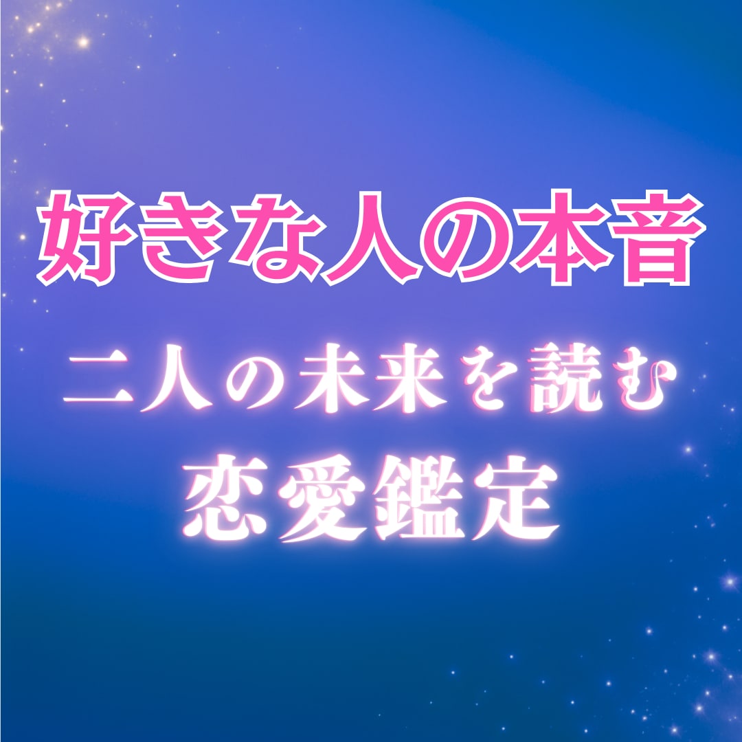 恋愛鑑定 今後の流れ・今やるべきことをお伝えします あの人は今どう思ってる？二人の未来あなたの今を九星気学で鑑定 イメージ1