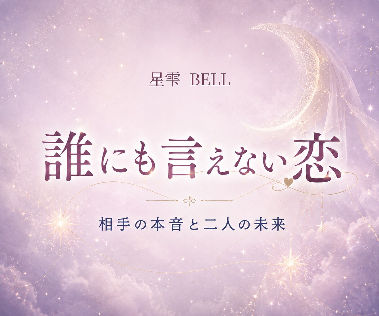 誰にも言えない複雑愛の本音と未来を占います 否定も説教もしません。秘密の恋の現在地を読み解きます イメージ1
