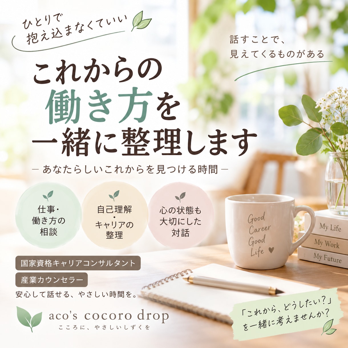 これからの働き方を一緒に整理します ―「これから、どうしたい？」を一緒に見つける時間― イメージ1