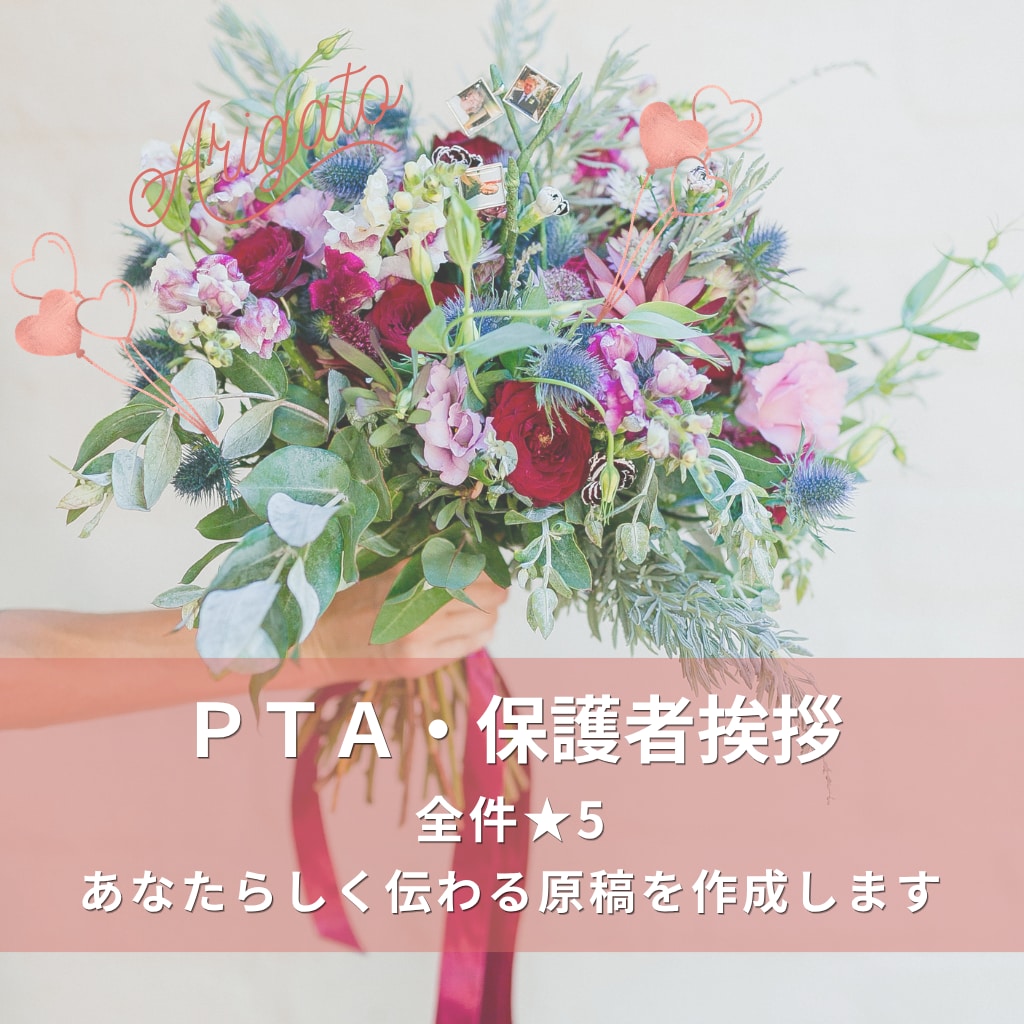 卒園式・卒業式・PTA・謝恩会の挨拶文を代筆します 保護者代表を任された方へ。全件★5・当日までに仕上げます イメージ1