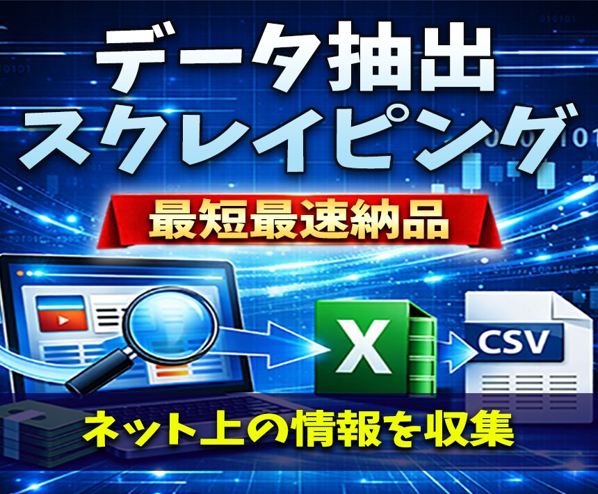 指定サイトからデータ抽出・スクレイピングします 【最短即日】ネット上の情報を収集エクセルやCSVで納品します イメージ1