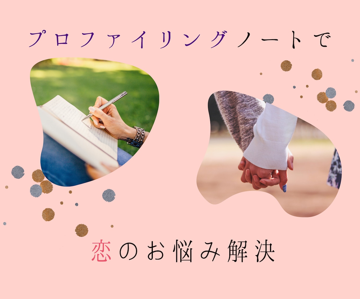 性格診断で恋愛と人間関係の傾向を整理します 販売6件｜自分と相手を理解するPDF資料をお届け イメージ2