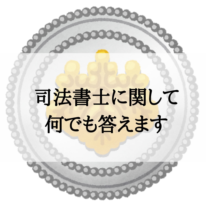 司法書士になりたい人のさまざまな質問に答えます 司法書士になった後のことが心配なあなたへ イメージ1