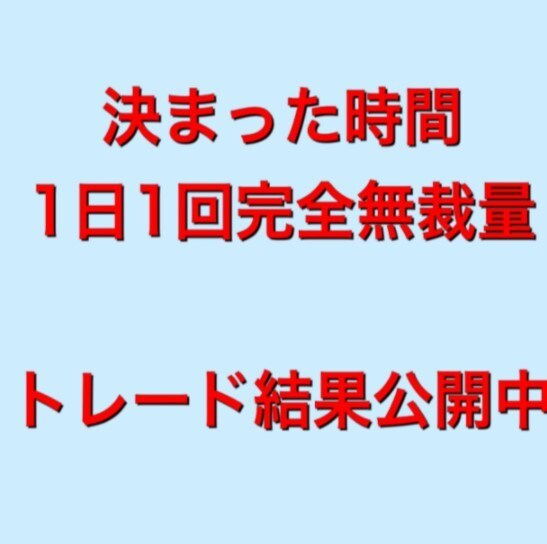 結果掲載中！1日1回FX完全無裁量サインでます 結果掲載中！誰でも簡単！サインツールです。 イメージ1