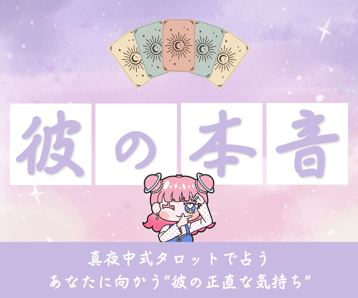 タロットで彼の本音と2人の未来を明らかにします 彼の本音＋あなたに必要な一歩をタロットで導きます♡ イメージ1