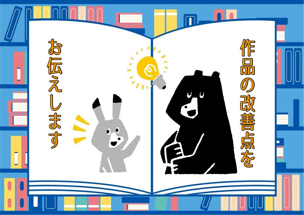 リピーターの方専用／小説の改善点を講評します 細かい点を見直し、作品の完成度を高めるお手伝いをします。 イメージ1