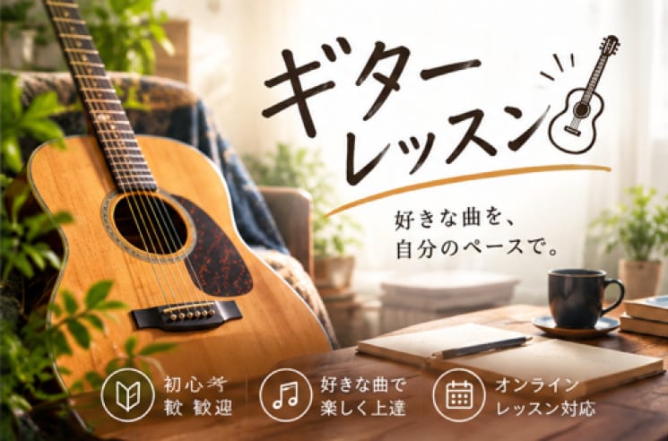 初心者向けのギターのレッスンをします これからギターを始めたい方、趣味でギターを弾きたい方に！ イメージ1